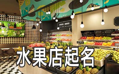 厦门独特的水果店名字